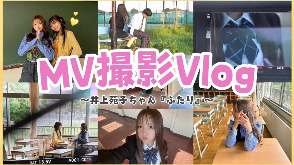 【密着】青春！ふたりのMVはこうやって撮影してました📸🫶🏻🤍