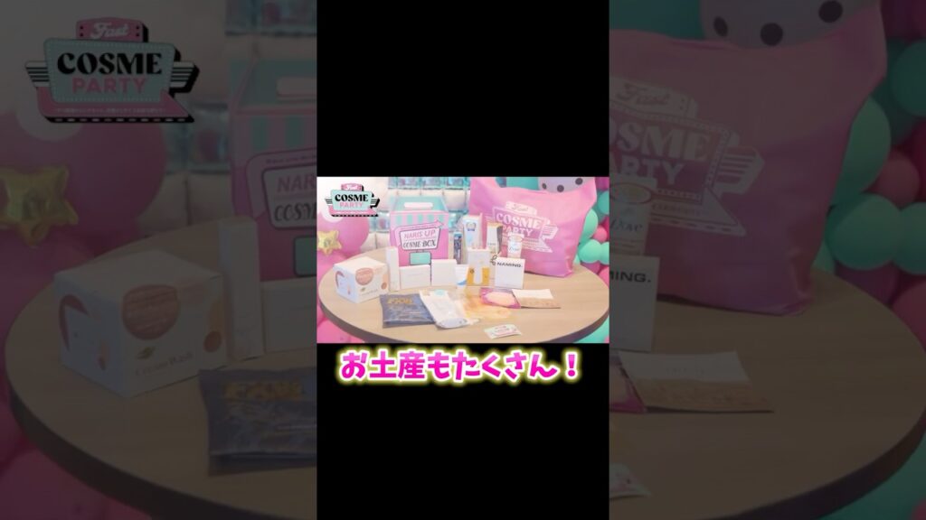お土産大量のコスメイベント開催した結果…！！！