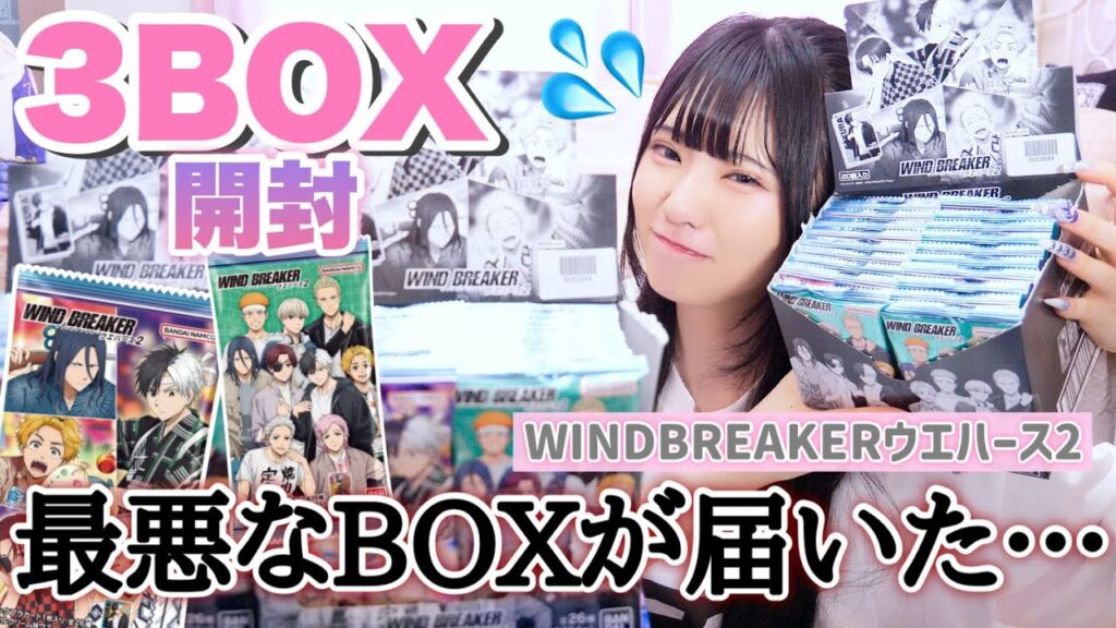 最悪なBOXが届いてしまった💦「WIND BREAKER/ウィンドブレイカー/ウエハース2」3BOX開封します！