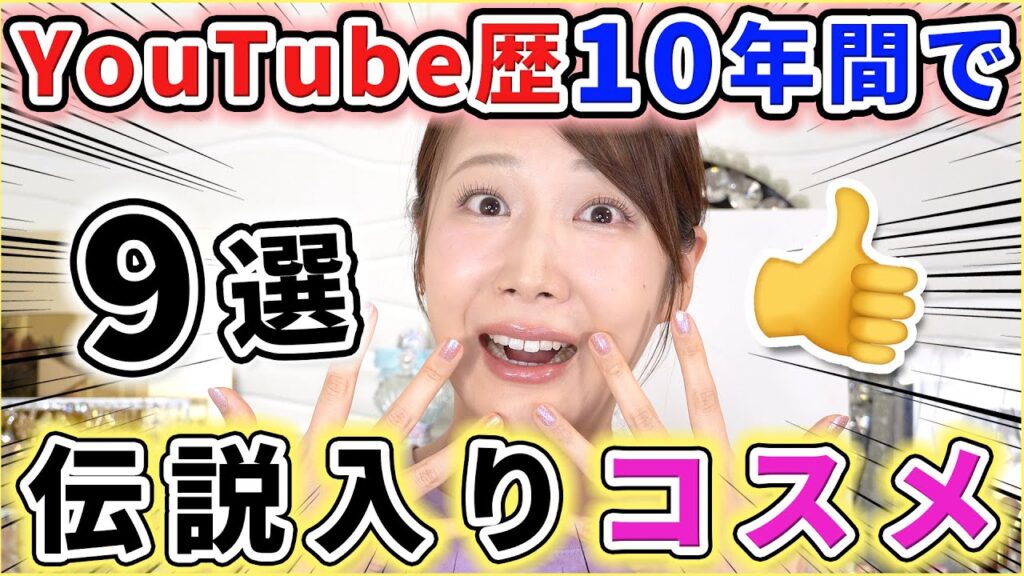 【伝説級】10年間で感動したコスメ9選！！