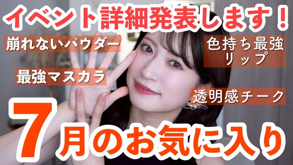 【7月のお気に入り10選】夏メイクに欠かせない厳選コスメ🍧コメ欄がいつもざわつくマスカラ・激推しアイシャドウなど💕