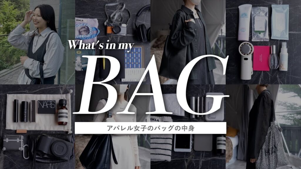 【バッグの中身】アパレルスタッフのリアル愛用品を漏れなくご紹介！コスメ〜ケアグッズまで👜
