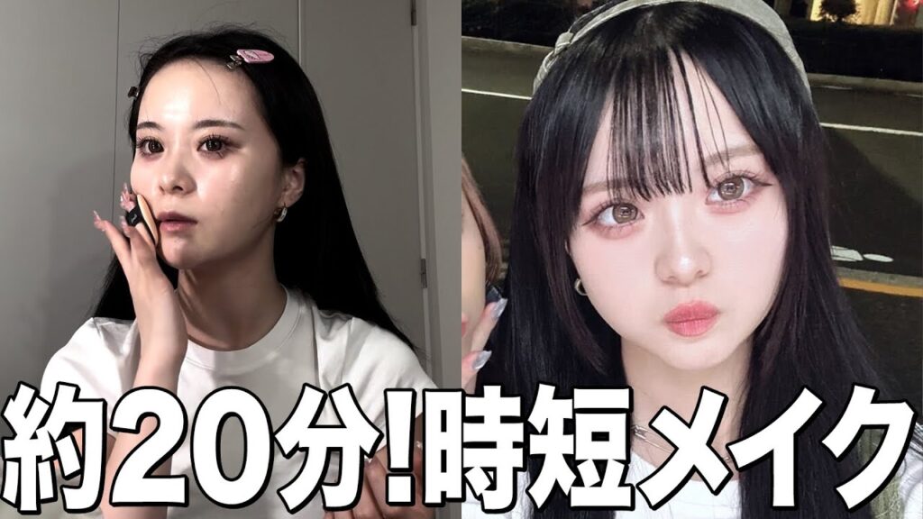 【時短メイク】寝坊して遅刻しそうな人は全員このメイクしろ❗️👍🏻