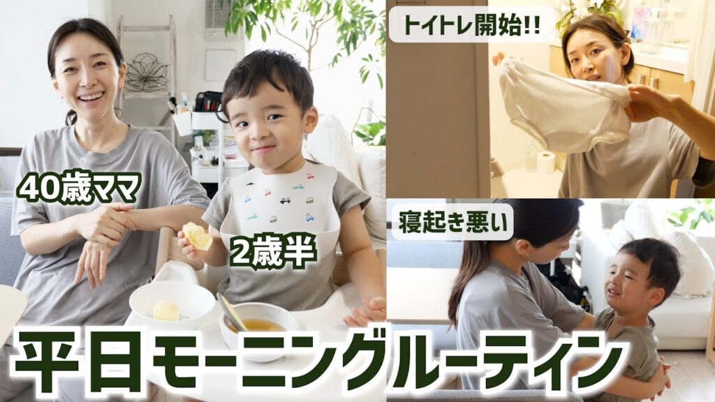 これってイヤイヤ期？２歳半BOYとの平日モーニングルーティン🩲【ついにトイトレ開始 | 40歳ママ 】
