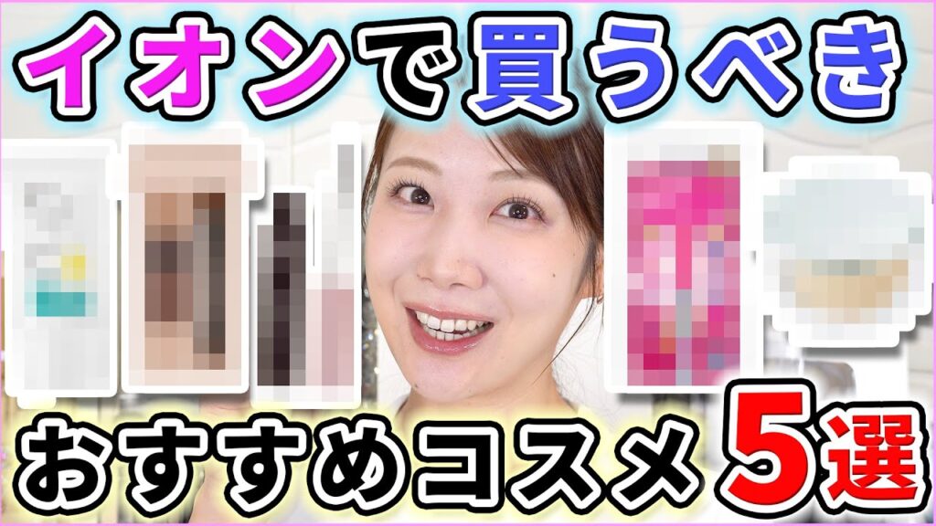 サラ厳選！イオンで買えるおすすめコスメ5選！