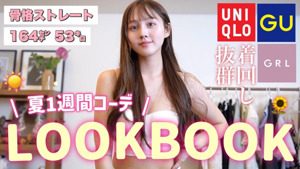 【保存版📌】コスパ最強🔥1週間のプチプラで作る夏服1週間コーデ🩷【GRL / GU / UNIQLO】 【保存版📌】コスパ最強🔥1週間のプチプラで作る夏服1週間コーデ🩷【GRL / GU / UNIQLO】