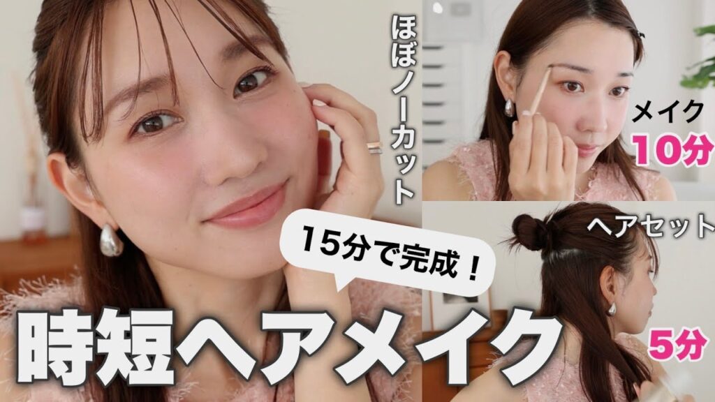 【超リアルなノーカット】メイク10分×ヘア5分💨忙しい朝の時短ヘアメイクルーティン⏰