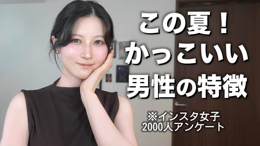 この夏爽やかでかっこいい男性の特徴を紹介します。【夏にモテる男性】（インスタ調査）