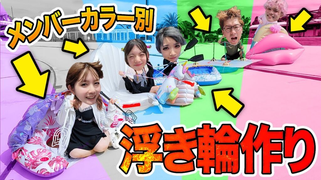 【対決】メンバーカラーに大変身！？浮き輪作りレース対決やったら悲惨な結果に・・・・