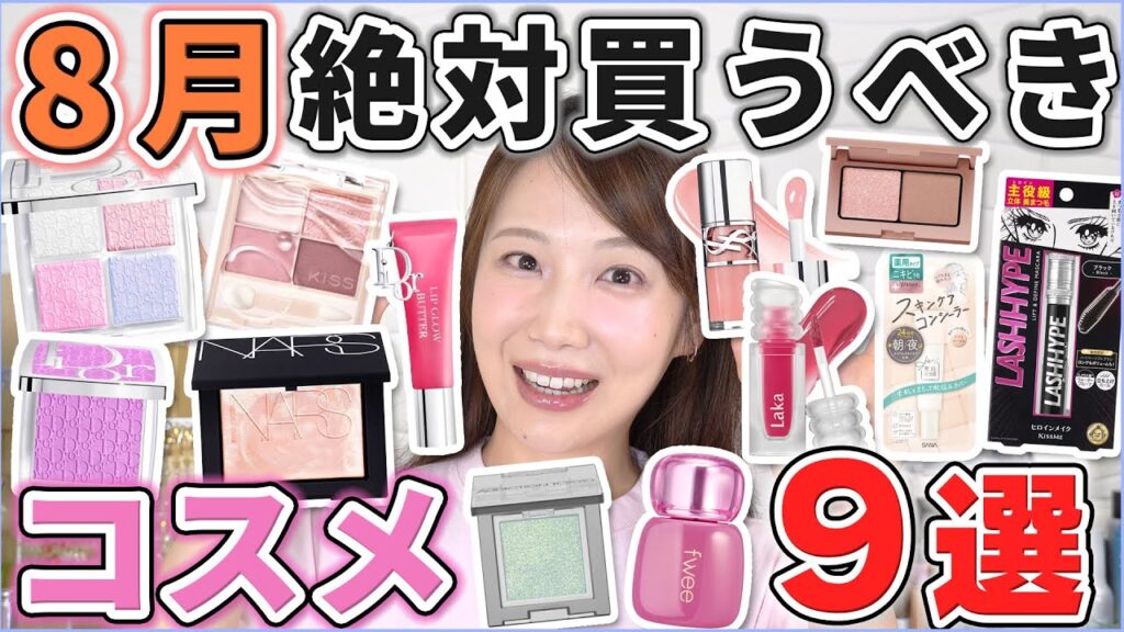 これは優秀！8月絶対買うべきコスメ9選！