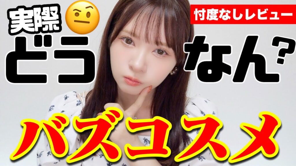 【2025上半期】バズコスメ、信じて買ったらこうなった…【正直レビュー】