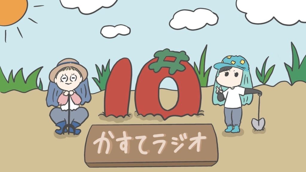 【かすてラジオ】あの頃の自分へ伝えたいこと　/ まあたそ　#10