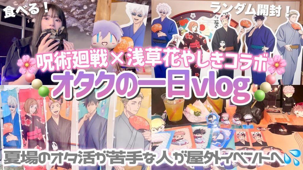 【オタクの一日】2年ぶりの呪術廻戦×浅草花やしき🌸フードも食べてランダムグッズも開封！「Vlog」