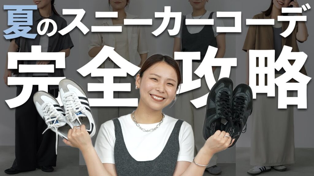 スニーカーで夏のおしゃれ&スタイルアップコーデを作るコツ👟徹底解説！