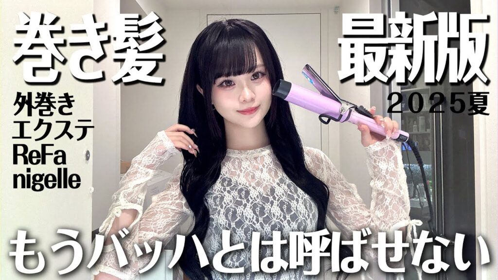 炎上した髪の巻き方がここまで上達したのでみんなに共有します🥹👍🏻