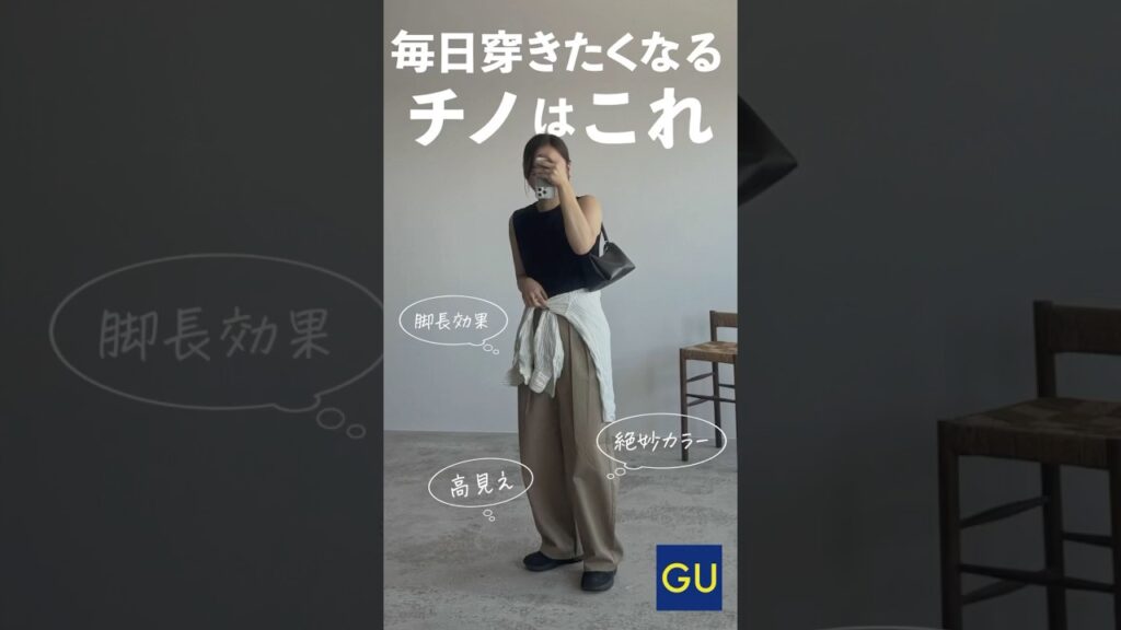 GUでめちゃくちゃ可愛いチノパンを見つけてしまいました！！！🫣色もシルエットも絶妙で、これぞ理想のチノパン…🫶どんなアイテムにも相性良さそうだったので着回してみたよ！！！💃