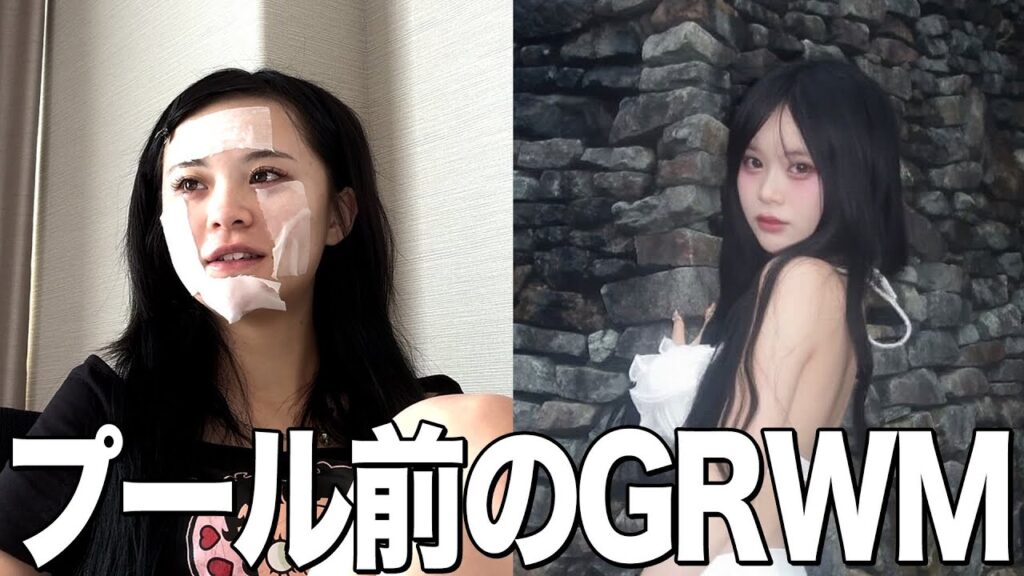 前の日に爆食いしすぎて鬼浮腫んでるけどプールで絶対盛れたい女のGRWM