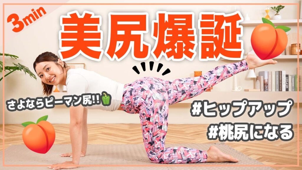 【3分ヒップアップ】丸い上向きお尻を作るトレーニング