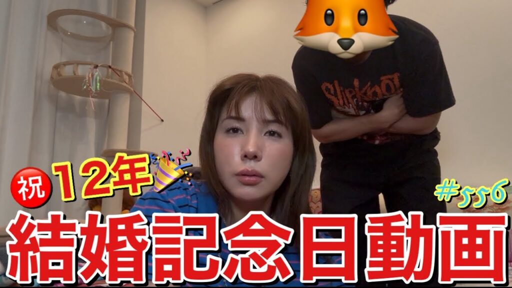 出すの忘れてた結婚記念日に動画チラッと撮ったやつアップするけど１２周年の今年は何回喧嘩するかなーって感じだけどとりあえず10回はしてないから大丈夫そうです笑