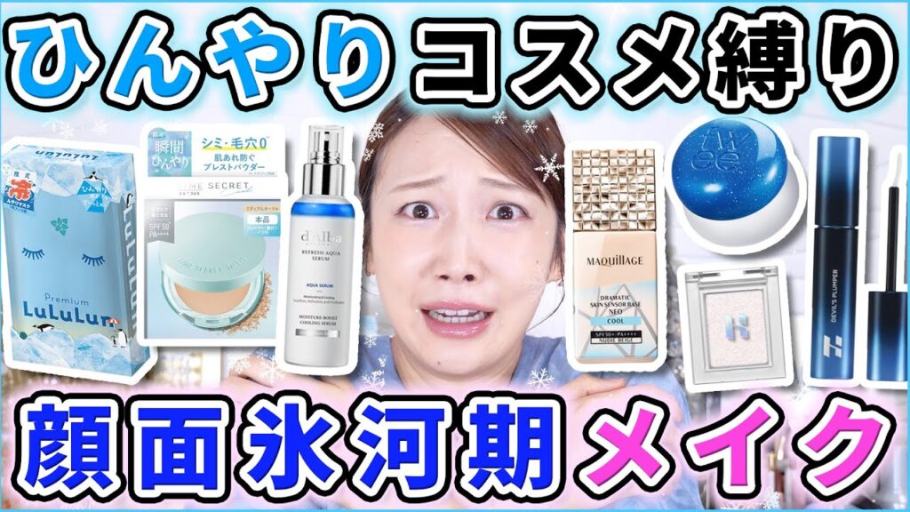 冷感コスメだけでメイクしたら顔面に氷河期到来しました