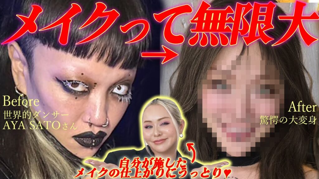 【え、誰？】変わりすぎやろ！可愛すぎて言葉を失った…😦【AYA SATOさんコラボ】