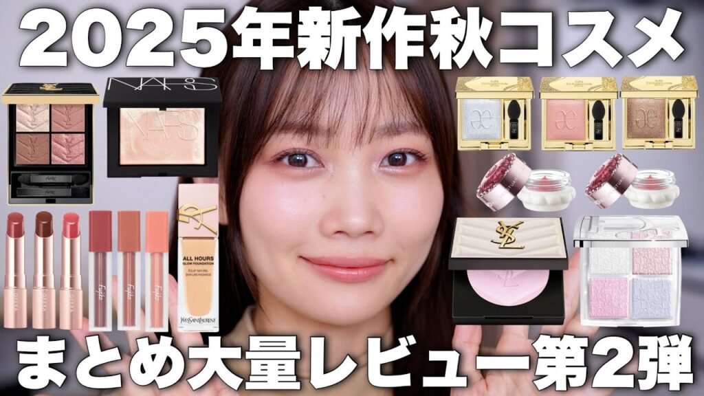 【2025年秋コスメ第2弾】未発売多め！最近の新作コスメまとめてレビュー【YSL/NARS/DIORなど】