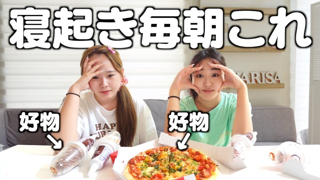 夏休みの朝ごはんが毎日好きな食べ物だったらいったいどうなる？