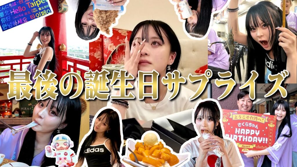 【号泣】幸せすぎるハタチのバースデーサプライズ旅行🩷前編