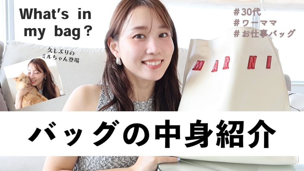 【お直しポーチの中身も紹介◎】ワーママの仕事バッグの中身👜