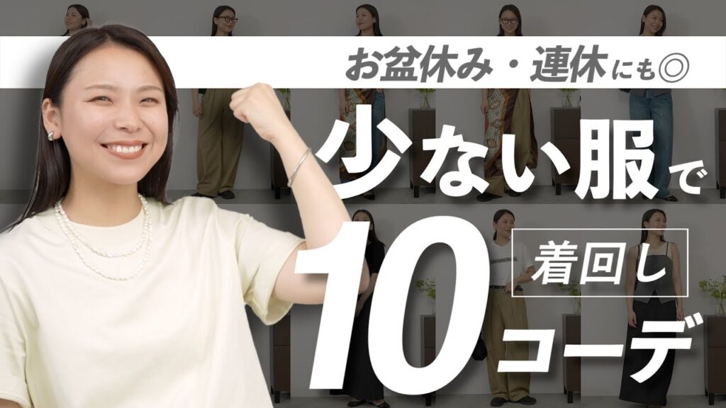 【連休着回し完全ガイド】少数アイテム×10コーデ徹底解説