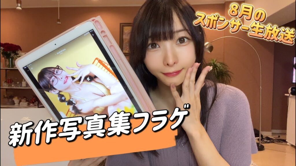 新作水着オンリー写真集販売決定！スポンサーにフラゲチラ見せ👀♡