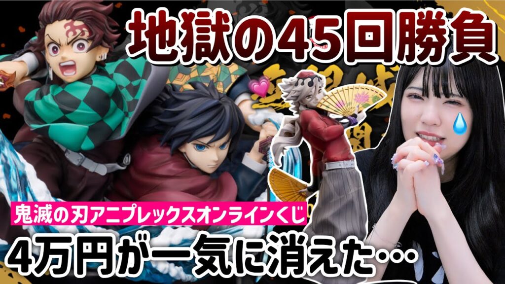 【鬼滅の刃】地獄の合計45回くじをした結果。とにかくフィギュアを当てたい！「鬼滅の刃無限城決戦開幕アニプレックスオンラインくじ」