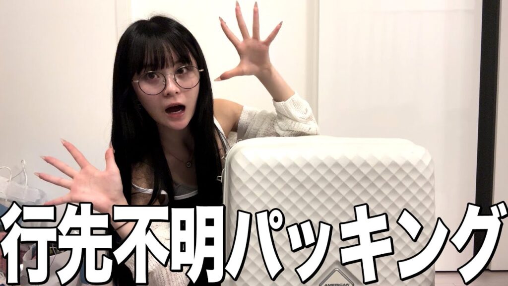 サプライズ旅行の行き先分からないけどパッキングしていきます