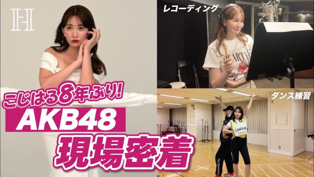 【8年振り】こじはるAKB48シングル参加の裏側に密着❤️‍🔥