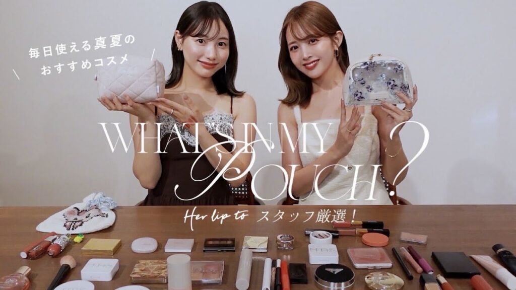 真夏のデイリー愛用コスメ｜Herliptoスタッフのポーチの中身
