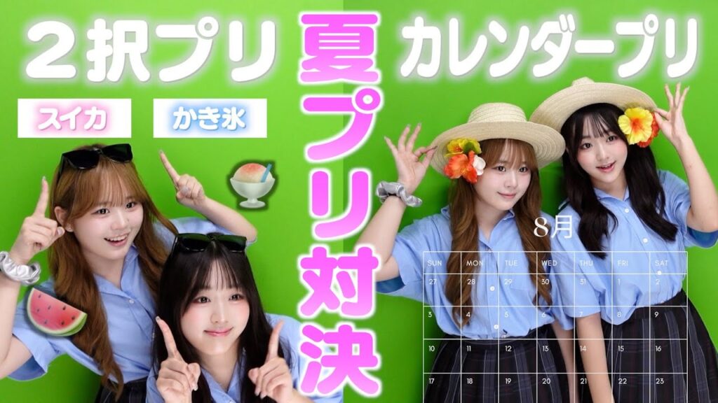 【プリクラ】夏に撮りたいプリで姉妹対決！罰ゲームは‥！？