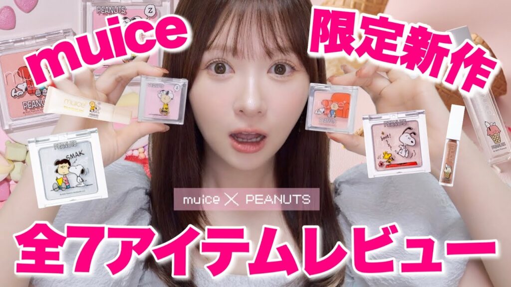 【プチプラ】muice×PEANUTコラボ！新作💄全種徹底レビュー！【ALL1050円以下】