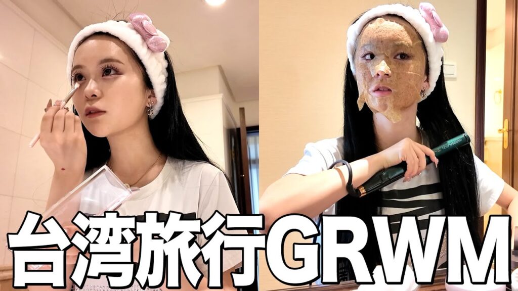 絶対に盛れたい海外旅行中のGRWM💞