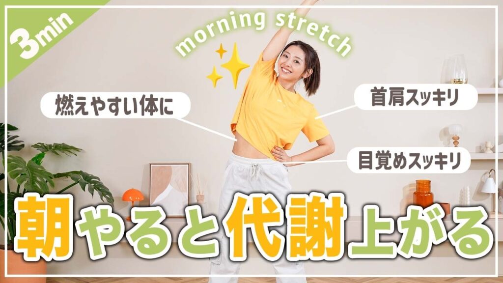 【毎朝3分】1日中脂肪を燃焼しやすい体を作る朝の体操☀️