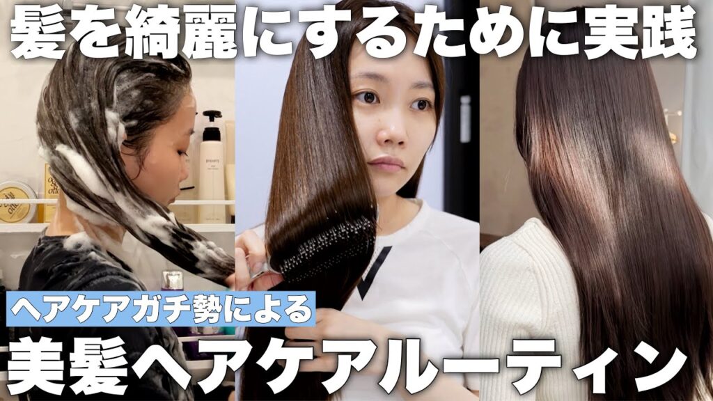 【美髪になるための方法】ヘアケアガチ勢が毎日やっているヘアケアルーティンを大公開！