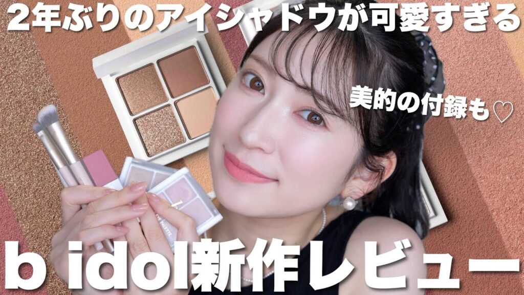 【b idol 新商品】こだわりが詰まった2年ぶりの新作アイパレ💕新色アイライナーや定番化･廃盤のお知らせも...💌【2025AW新作コスメ】