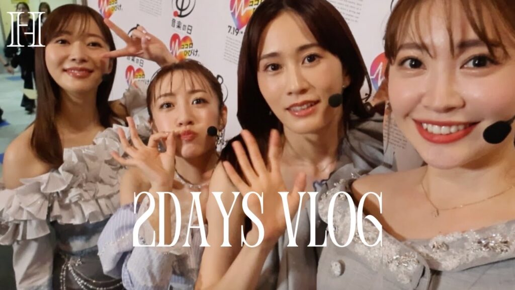 【怒涛】こじはる久しぶりの歌番組出演🎤❤️‍🔥2DAYS VLOG