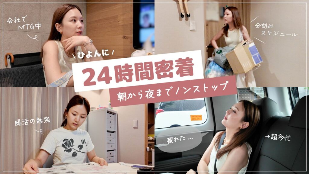 【24時間密着】仕事も家事も全部こなす！分刻みスケジュールで駆け抜けた1日に密着🏃‍♀️💨【vlog】