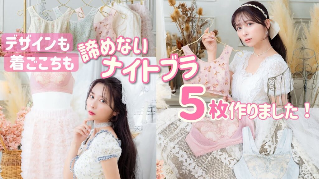 【ご報告】デザインも着ごこちも諦めない！ワコールとナイトアップブラ作りました！【ナイトブラ】