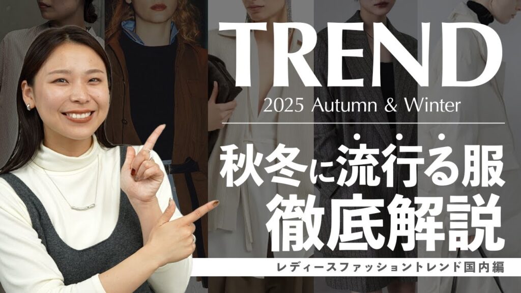 日本で流行る！2025秋冬レディーストレンドをカラー・アイテム・着こなしまで徹底解説！