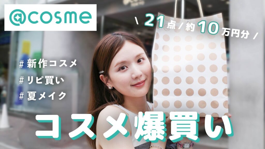 【爆買い】アットコスメで約10万円分まとめ買い！プチプラからデパコス まで21点紹介🛍️✨
