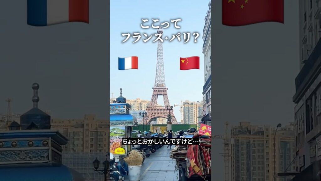 意外とそれっぽい偽パリ