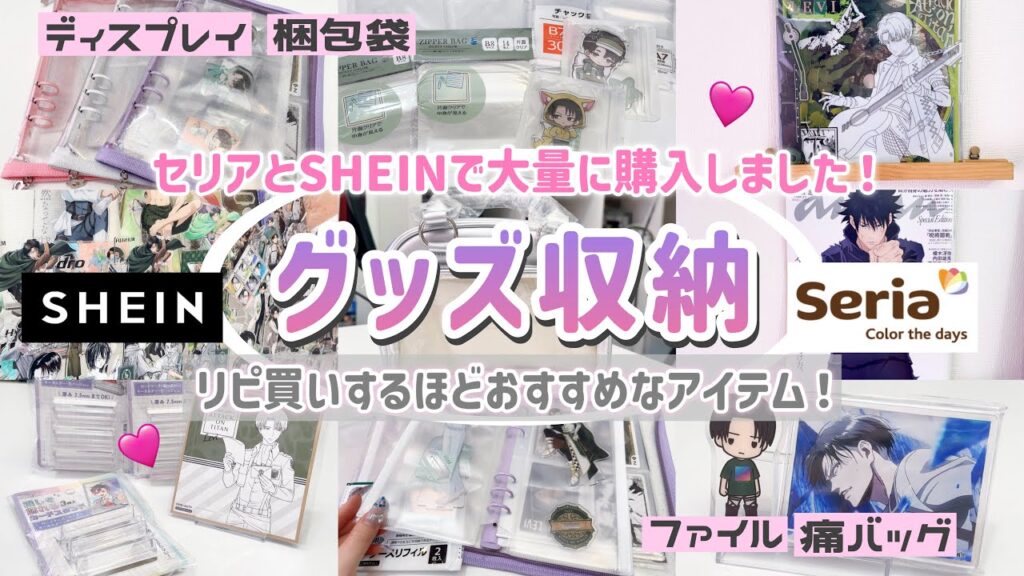 【グッズ収納】100円で収納もできて部屋も可愛くディスプレイできちゃう！リピ確のオタクおすすめ購入品紹介！「セリア・ Seria/SHEIN」