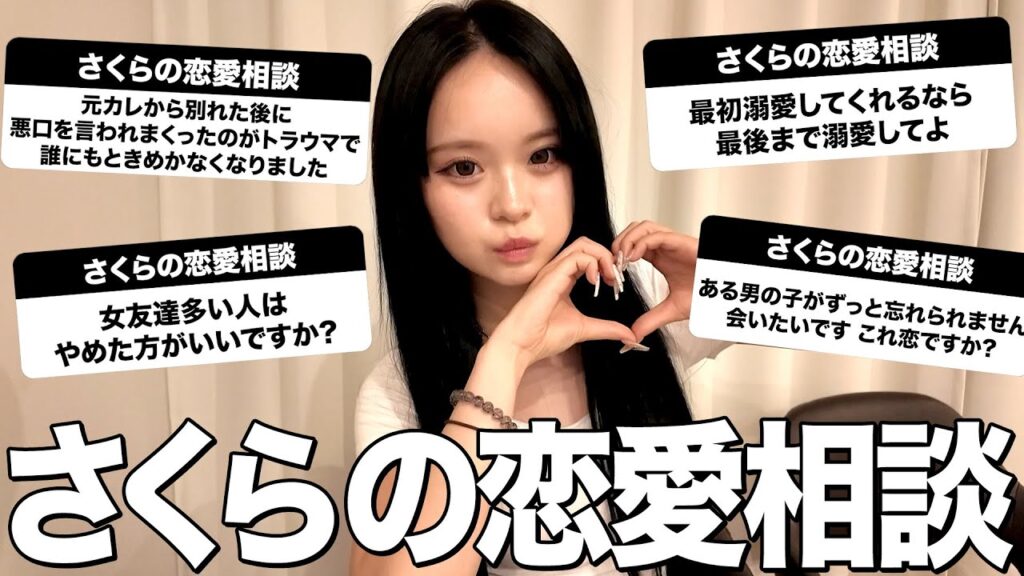 恋してる女の子が1番可愛いよ🩷さくらの恋愛相談室！