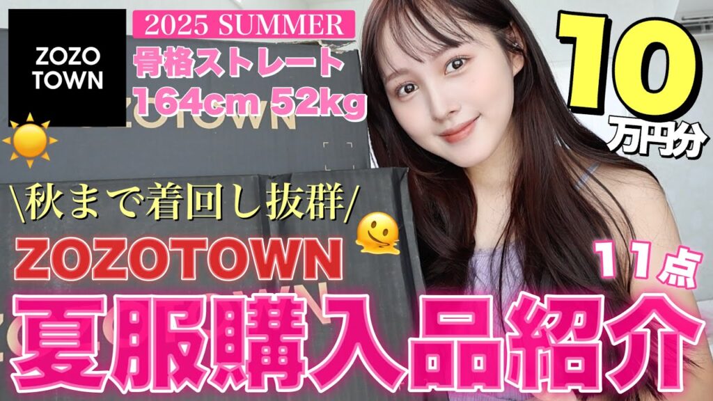 【💸爆買い🔥】着回し抜群🚨ZOZOTOWN夏服11点大量買い🎐🩷【秋まで使える🙆‍♀️】